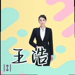 王浩